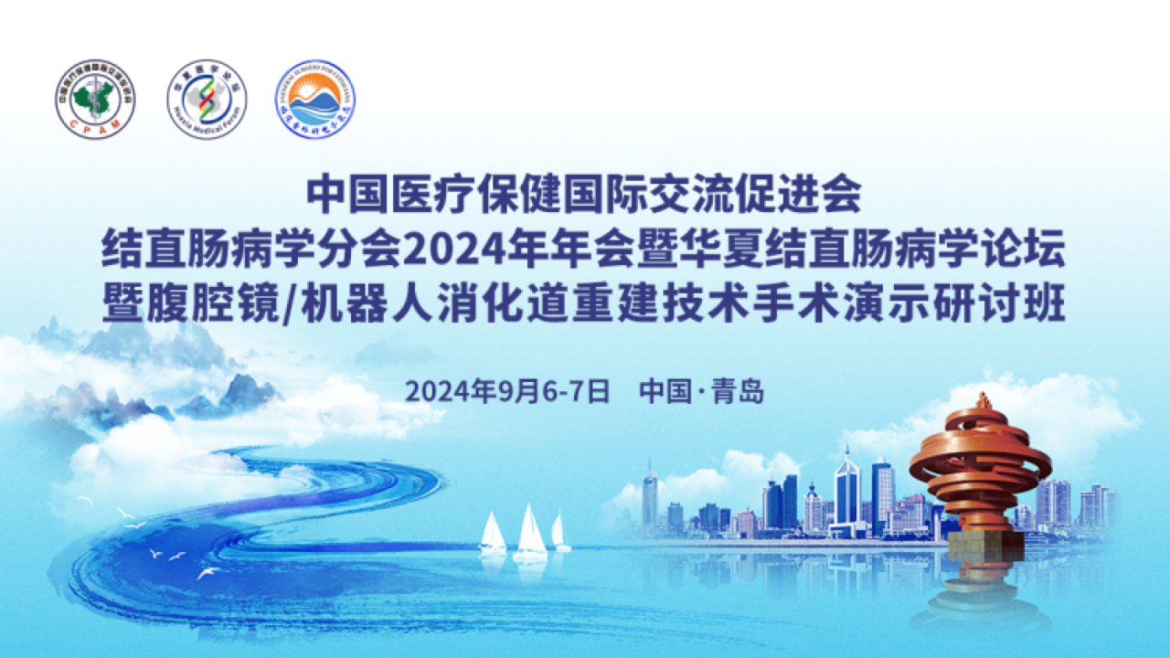 邦尼医疗亮相中国医促会结直肠病学分会 2024 年年会暨华夏结直肠病学论坛